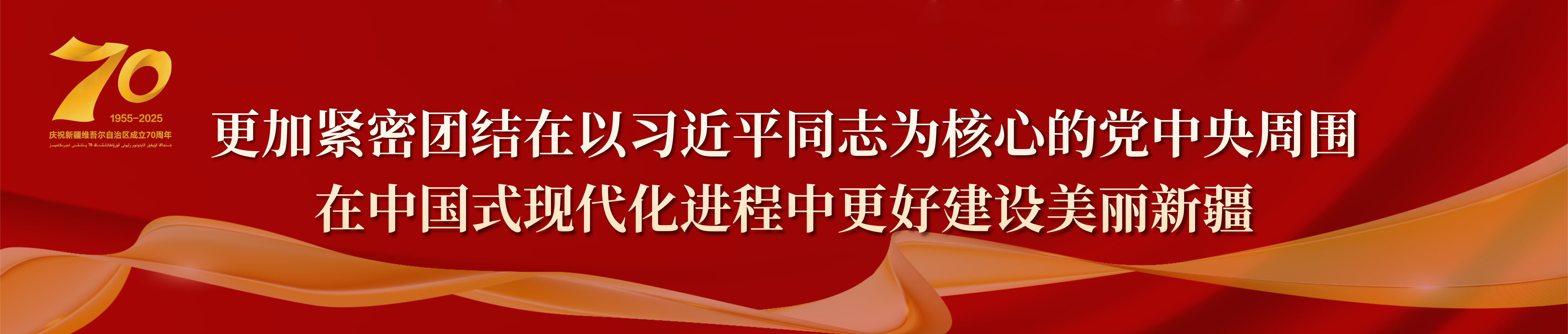 庆祝新疆维吾尔自治区成立70周年