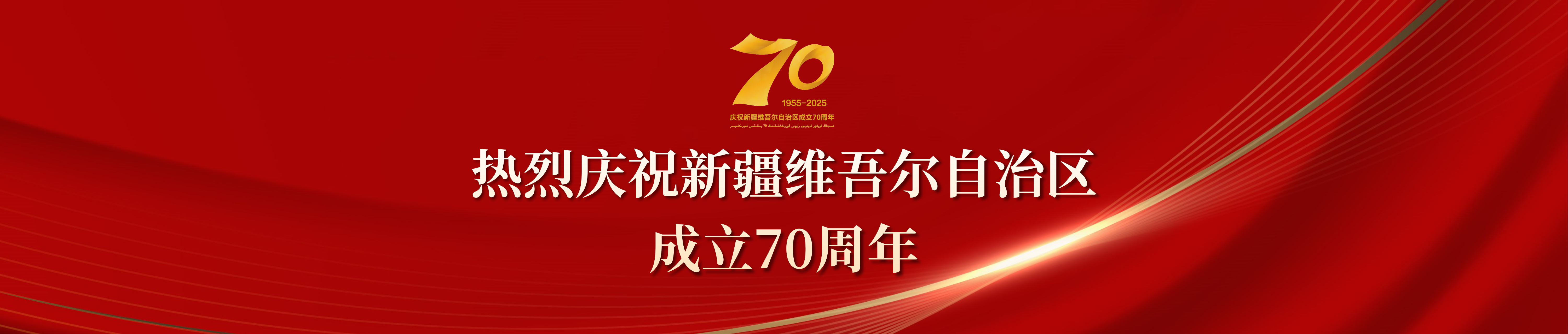 庆祝新疆维吾尔自治区成立70周年