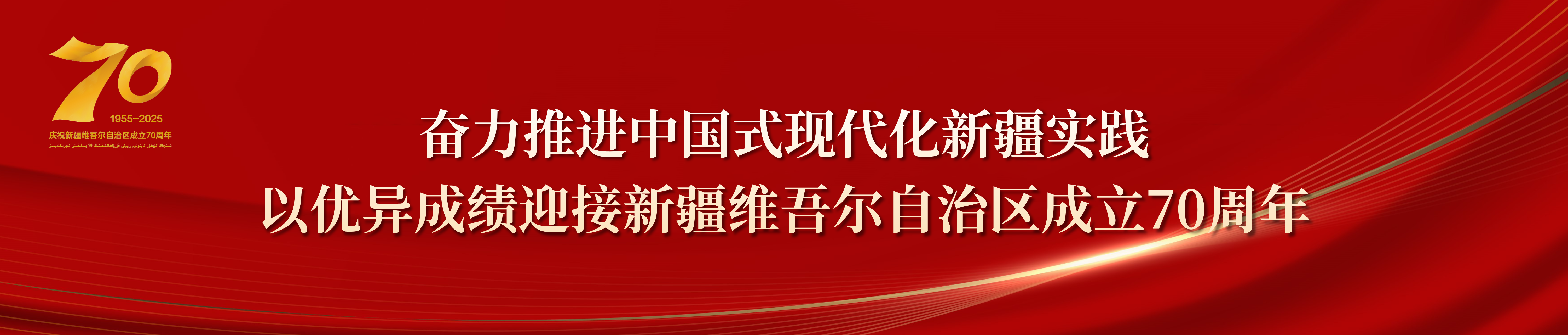 庆祝新疆维吾尔自治区成立70周年